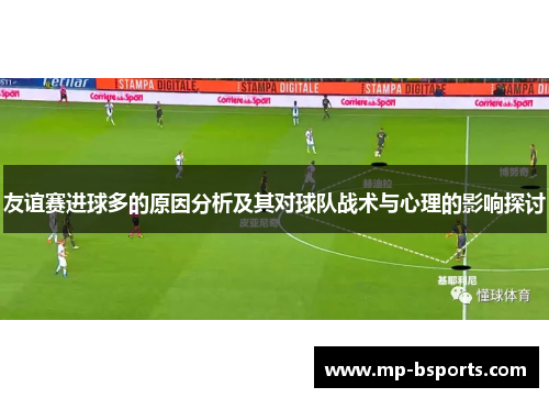 友谊赛进球多的原因分析及其对球队战术与心理的影响探讨