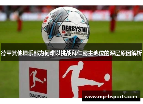 德甲其他俱乐部为何难以挑战拜仁霸主地位的深层原因解析