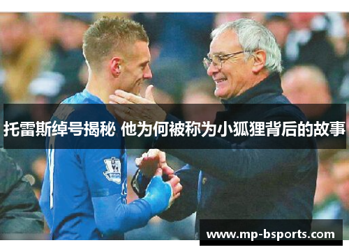 托雷斯绰号揭秘 他为何被称为小狐狸背后的故事