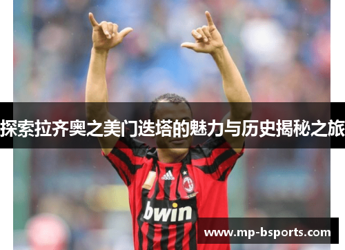 探索拉齐奥之美门迭塔的魅力与历史揭秘之旅