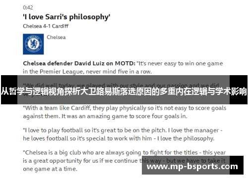 从哲学与逻辑视角探析大卫路易斯落选原因的多重内在逻辑与学术影响