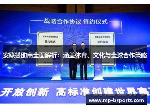 安联赞助商全面解析：涵盖体育、文化与全球合作策略