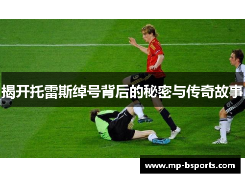 揭开托雷斯绰号背后的秘密与传奇故事