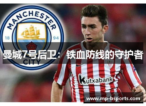 曼城7号后卫：铁血防线的守护者