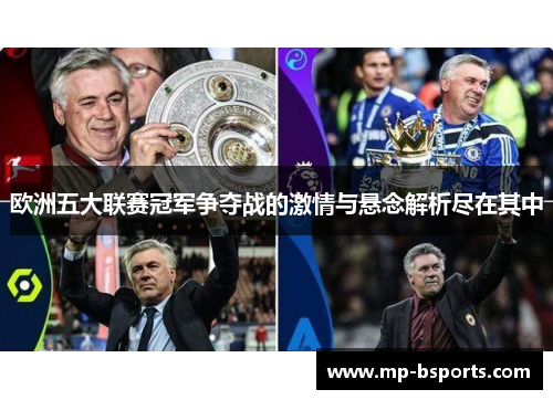 欧洲五大联赛冠军争夺战的激情与悬念解析尽在其中