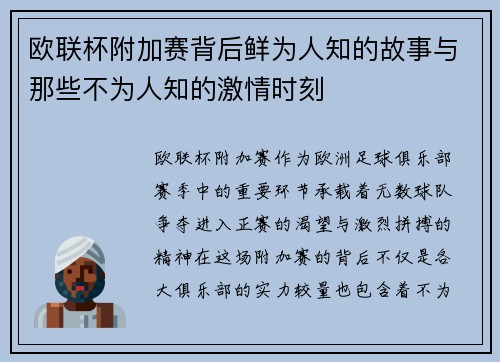 欧联杯附加赛背后鲜为人知的故事与那些不为人知的激情时刻