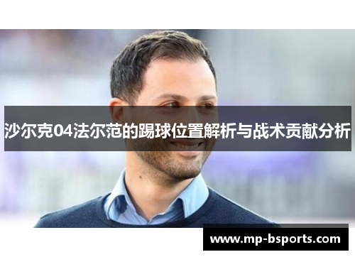 沙尔克04法尔范的踢球位置解析与战术贡献分析