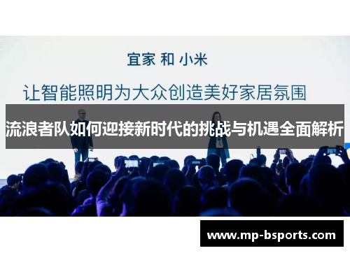 流浪者队如何迎接新时代的挑战与机遇全面解析