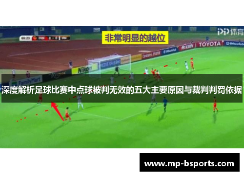深度解析足球比赛中点球被判无效的五大主要原因与裁判判罚依据 深度解析足球比赛中点球被判无效的五大主要原因与裁判判罚依据