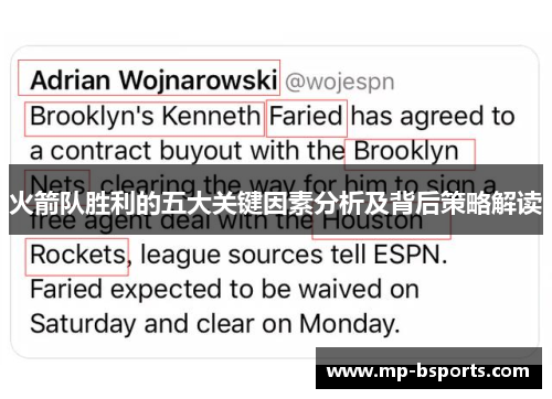 火箭队胜利的五大关键因素分析及背后策略解读