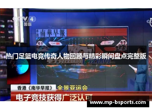 热门足篮电竞传奇人物回顾与精彩瞬间盘点完整版