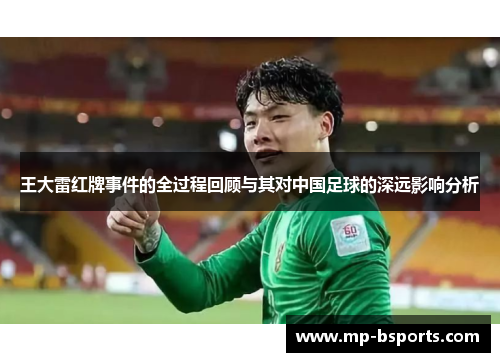 王大雷红牌事件的全过程回顾与其对中国足球的深远影响分析
