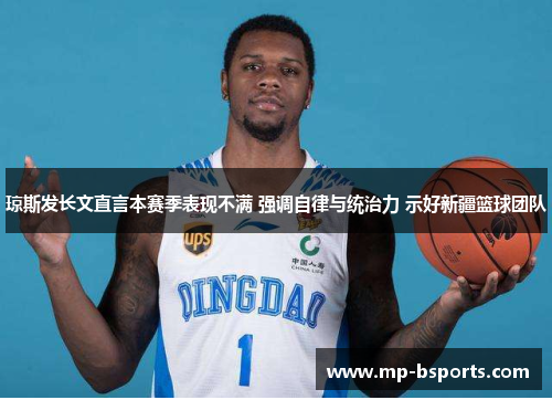 琼斯发长文直言本赛季表现不满 强调自律与统治力 示好新疆篮球团队