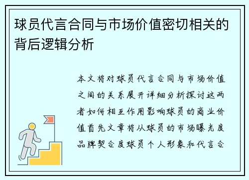 球员代言合同与市场价值密切相关的背后逻辑分析