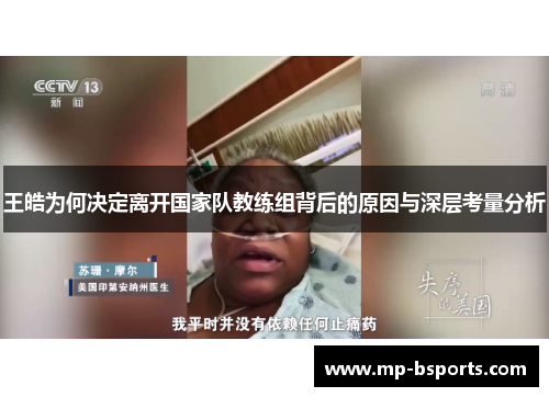 王皓为何决定离开国家队教练组背后的原因与深层考量分析