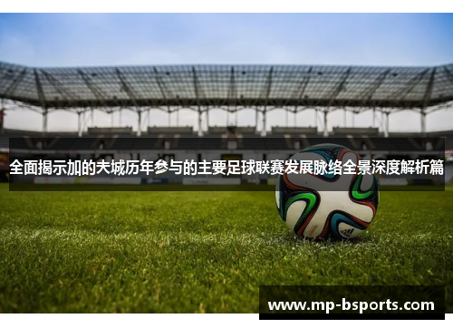 全面揭示加的夫城历年参与的主要足球联赛发展脉络全景深度解析篇 全面揭示加的夫城历年参与的主要足球联赛发展脉络全景深度解析篇