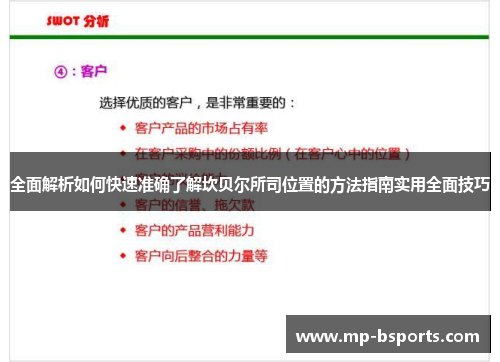 全面解析如何快速准确了解坎贝尔所司位置的方法指南实用全面技巧 全面解析如何快速准确了解坎贝尔所司位置的方法指南实用全面技巧
