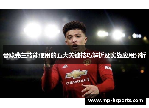 曼联弗兰技能使用的五大关键技巧解析及实战应用分析 曼联弗兰技能使用的五大关键技巧解析及实战应用分析