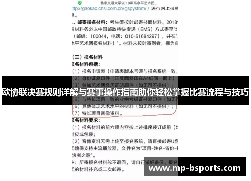 欧协联决赛规则详解与赛事操作指南助你轻松掌握比赛流程与技巧 欧协联决赛规则详解与赛事操作指南助你轻松掌握比赛流程与技巧