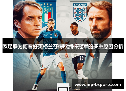 欧足联为何看好英格兰夺得欧洲杯冠军的多重原因分析 欧足联为何看好英格兰夺得欧洲杯冠军的多重原因分析