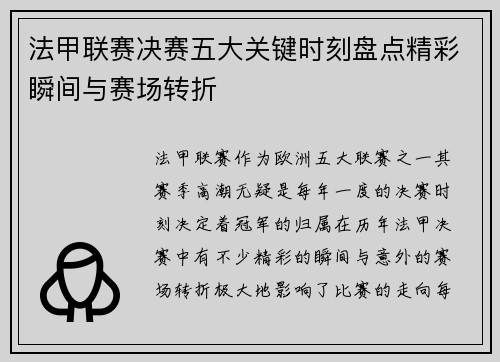 法甲联赛决赛五大关键时刻盘点精彩瞬间与赛场转折 法甲联赛决赛五大关键时刻盘点精彩瞬间与赛场转折