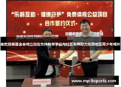 老詹慈善基金会成立旨在支持教育事业与社区发展助力贫困地区青少年成长 老詹慈善基金会成立旨在支持教育事业与社区发展助力贫困地区青少年成长