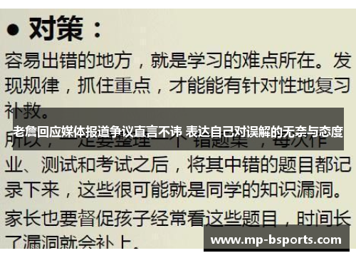 老詹回应媒体报道争议直言不讳 表达自己对误解的无奈与态度 老詹回应媒体报道争议直言不讳 表达自己对误解的无奈与态度