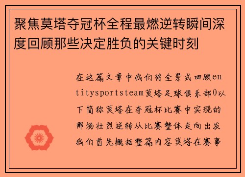 聚焦莫塔夺冠杯全程最燃逆转瞬间深度回顾那些决定胜负的关键时刻 聚焦莫塔夺冠杯全程最燃逆转瞬间深度回顾那些决定胜负的关键时刻