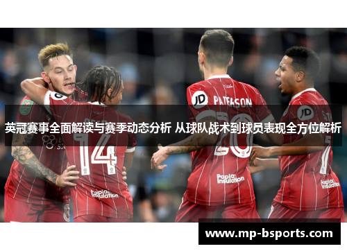 英冠赛事全面解读与赛季动态分析 从球队战术到球员表现全方位解析 英冠赛事全面解读与赛季动态分析 从球队战术到球员表现全方位解析