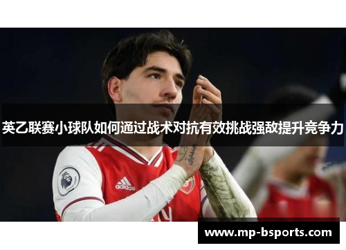 英乙联赛小球队如何通过战术对抗有效挑战强敌提升竞争力 英乙联赛小球队如何通过战术对抗有效挑战强敌提升竞争力