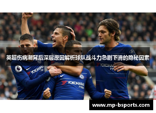 英超伤病潮背后深层原因解析球队战斗力急剧下滑的隐秘因素 英超伤病潮背后深层原因解析球队战斗力急剧下滑的隐秘因素