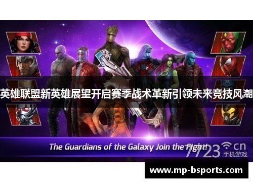 英雄联盟新英雄展望开启赛季战术革新引领未来竞技风潮