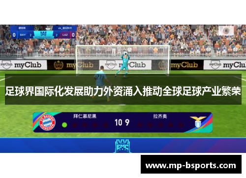 足球界国际化发展助力外资涌入推动全球足球产业繁荣
