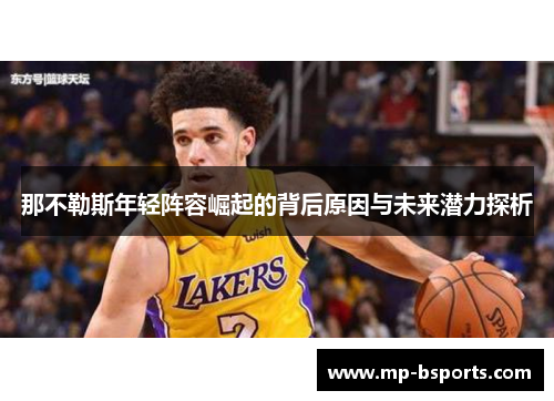 那不勒斯年轻阵容崛起的背后原因与未来潜力探析