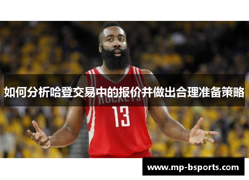 如何分析哈登交易中的报价并做出合理准备策略 如何分析哈登交易中的报价并做出合理准备策略