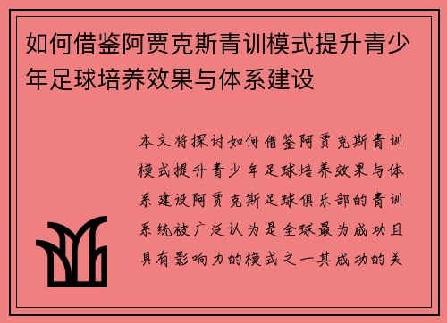 如何借鉴阿贾克斯青训模式提升青少年足球培养效果与体系建设