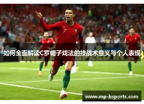 如何全面解读C罗帽子戏法的技战术意义与个人表现
