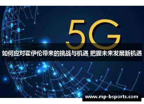 如何应对霍伊伦带来的挑战与机遇 把握未来发展新机遇