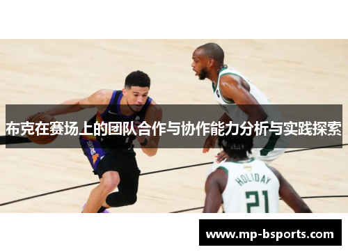 布克在赛场上的团队合作与协作能力分析与实践探索