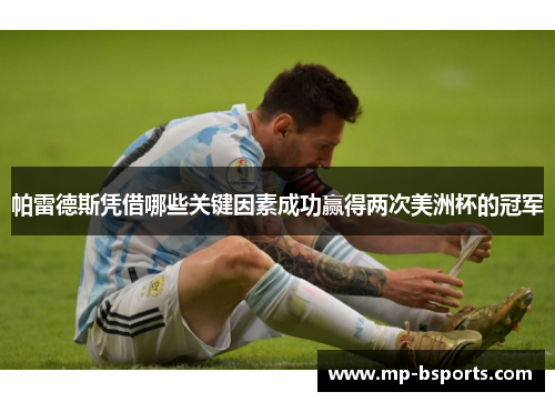 帕雷德斯凭借哪些关键因素成功赢得两次美洲杯的冠军