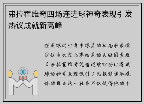 弗拉霍维奇四场连进球神奇表现引发热议成就新高峰