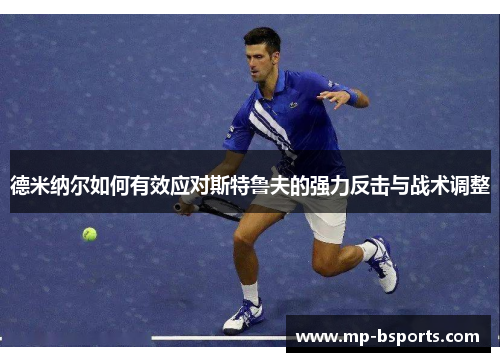 德米纳尔如何有效应对斯特鲁夫的强力反击与战术调整