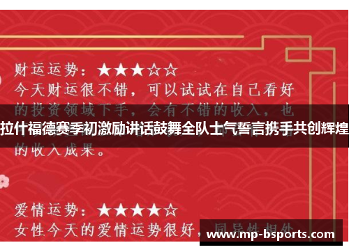 拉什福德赛季初激励讲话鼓舞全队士气誓言携手共创辉煌