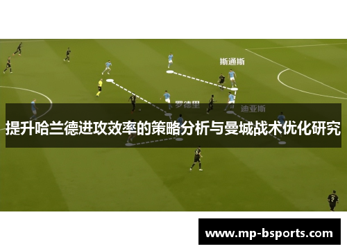 提升哈兰德进攻效率的策略分析与曼城战术优化研究