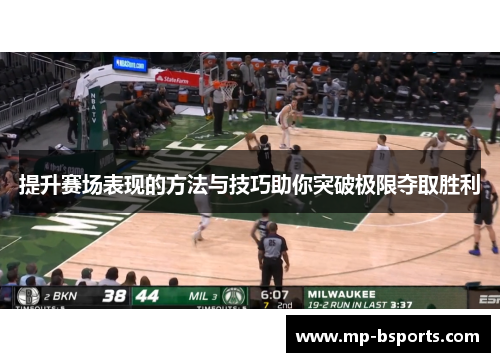 提升赛场表现的方法与技巧助你突破极限夺取胜利 提升赛场表现的方法与技巧助你突破极限夺取胜利
