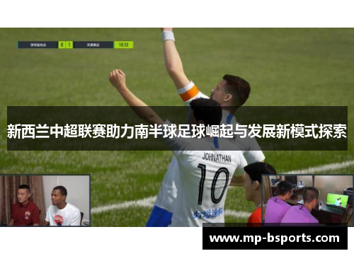 新西兰中超联赛助力南半球足球崛起与发展新模式探索