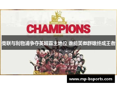 曼联与利物浦争夺英超霸主地位 谁能笑傲群雄终成王者 曼联与利物浦争夺英超霸主地位 谁能笑傲群雄终成王者