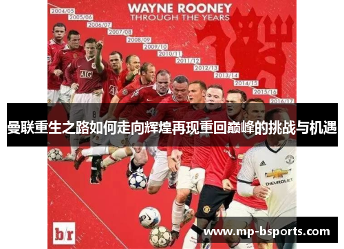 曼联重生之路如何走向辉煌再现重回巅峰的挑战与机遇