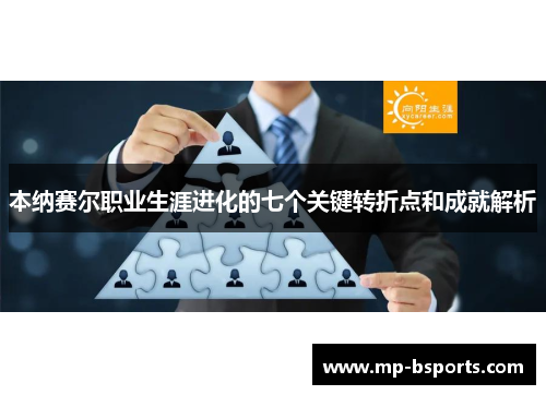 本纳赛尔职业生涯进化的七个关键转折点和成就解析