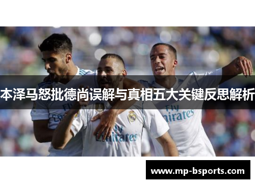 本泽马怒批德尚误解与真相五大关键反思解析 本泽马怒批德尚误解与真相五大关键反思解析